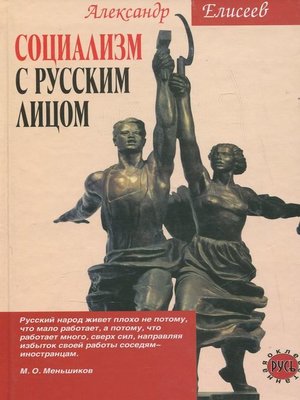 cover image of Социализм с русским лицом